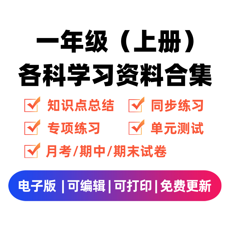 一年级（上册）各科学习资料合集-久久学科网