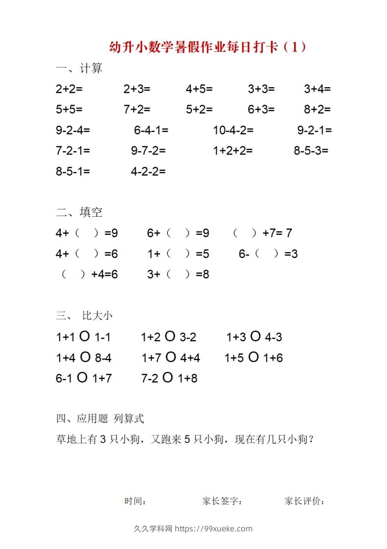 幼升小数学暑假作业每日打卡-久久学科网