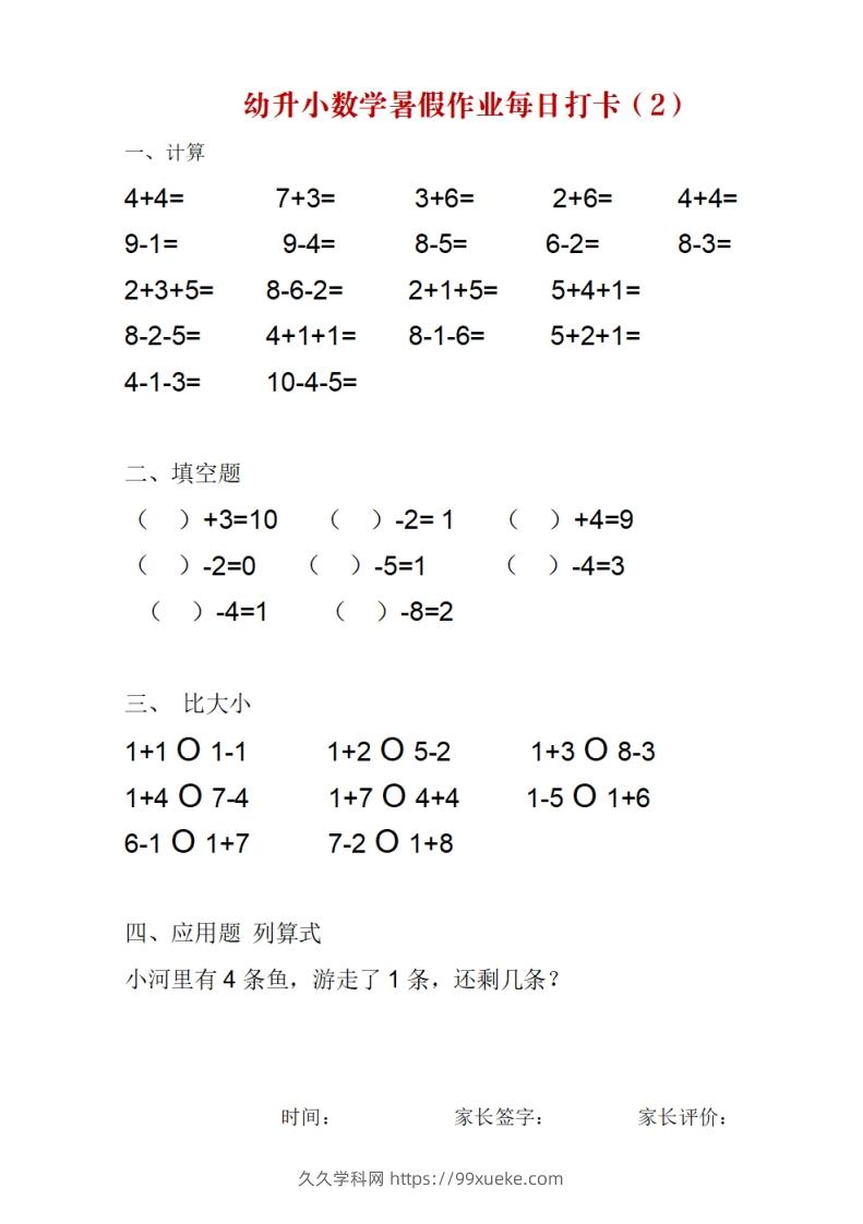 图片[2]-幼升小数学暑假作业每日打卡-久久学科网