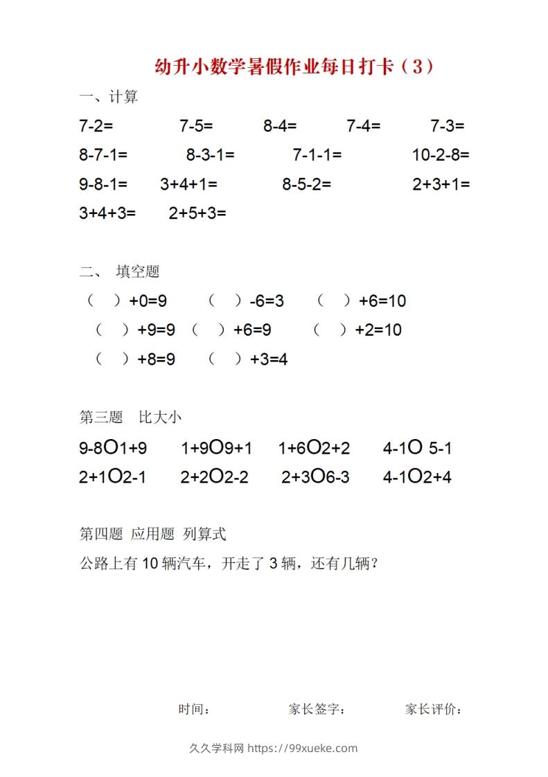 图片[3]-幼升小数学暑假作业每日打卡-久久学科网