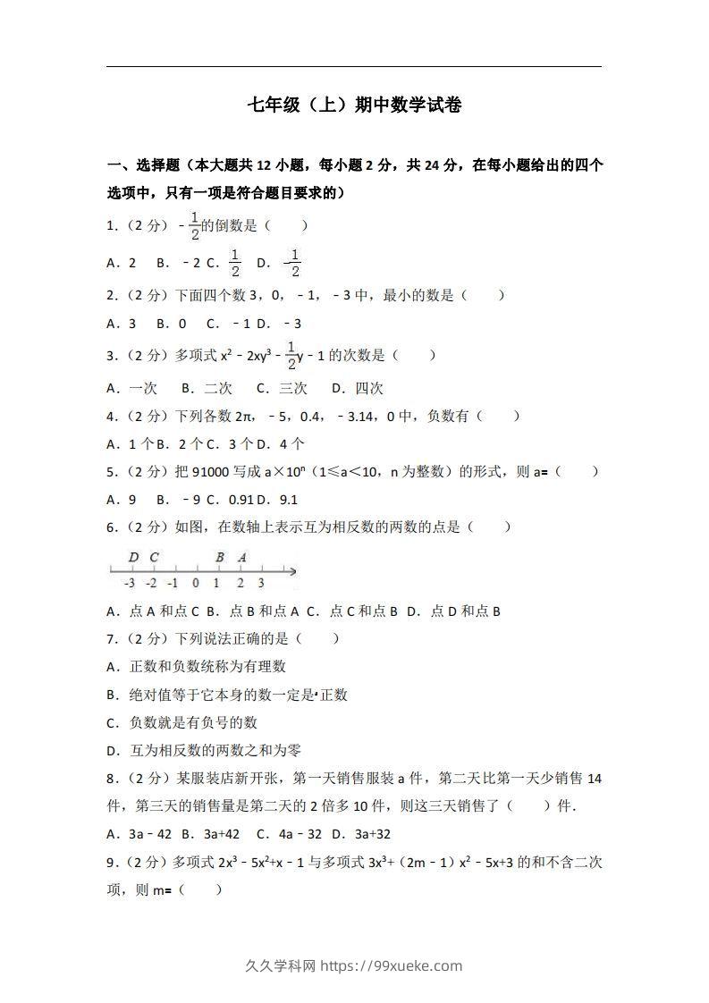 冀教版七年级上期中数学试卷含答案解析1-久久学科网