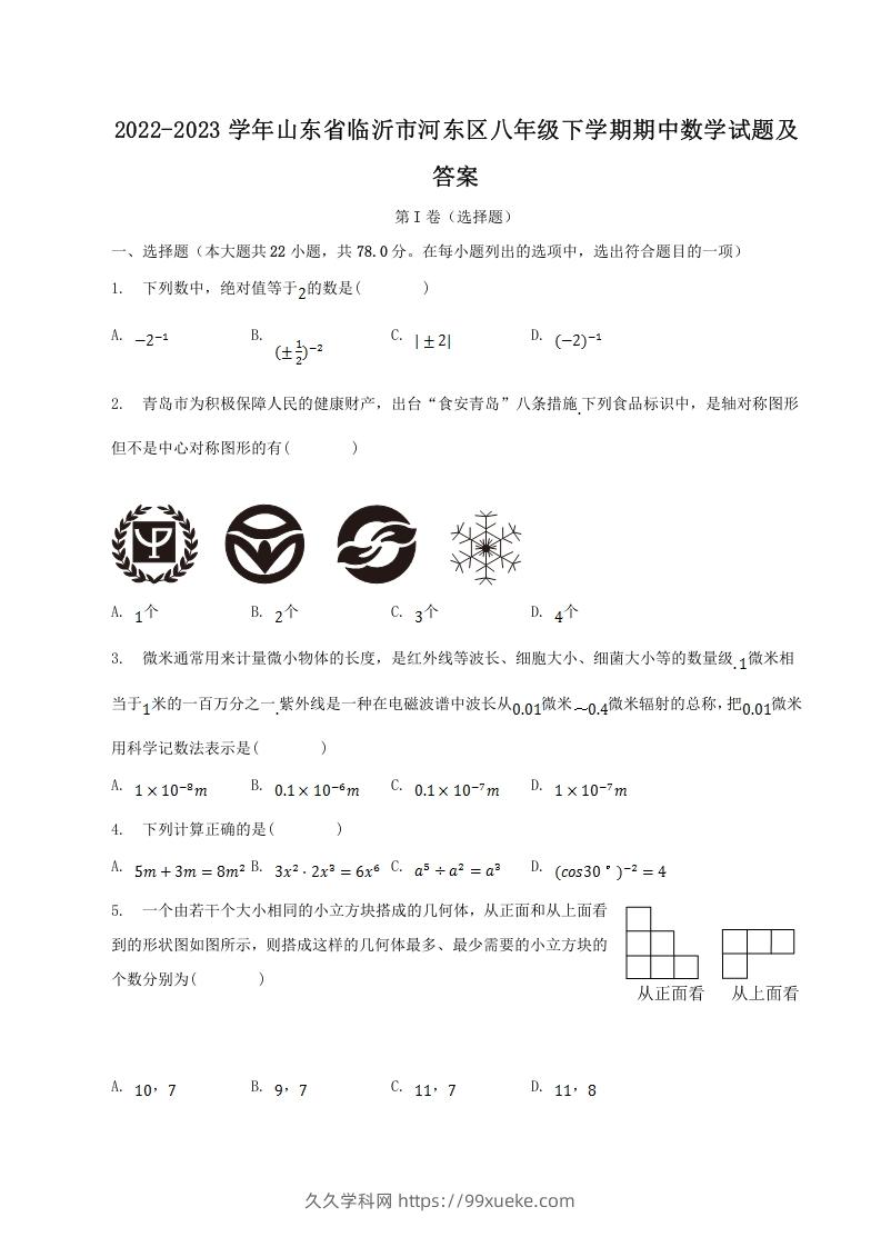 2022-2023学年山东省临沂市河东区八年级下学期期中数学试题及答案(Word版)-久久学科网