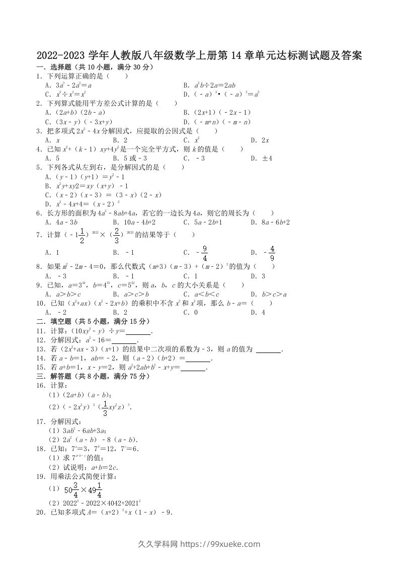 2022-2023学年人教版八年级数学上册第14章单元达标测试题及答案(Word版)-久久学科网