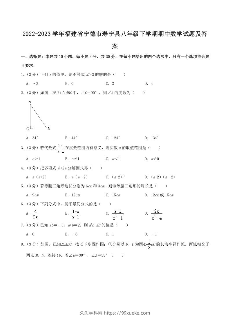 2022-2023学年福建省宁德市寿宁县八年级下学期期中数学试题及答案(Word版)-久久学科网