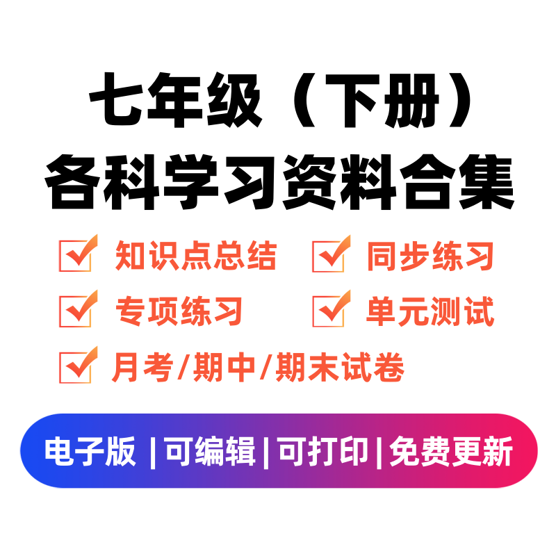 七年级（下册）各科学习资料合集-久久学科网