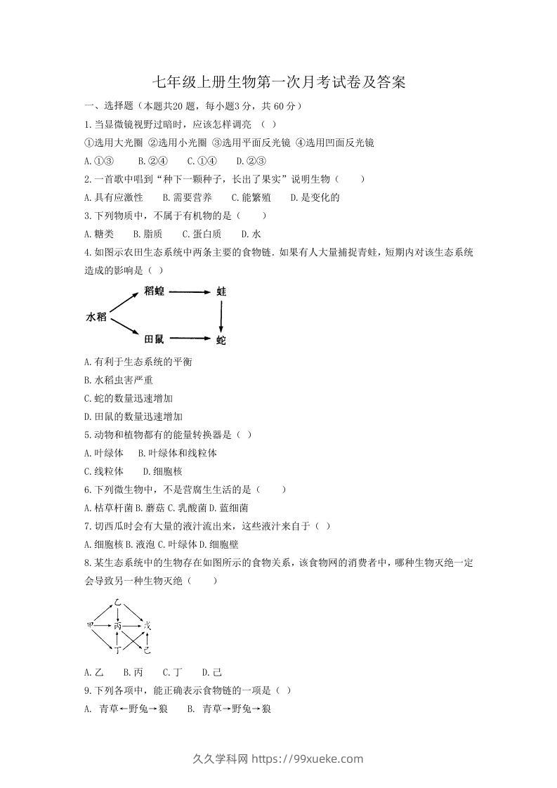 七年级上册生物第一次月考试卷及答案(Word版)-久久学科网