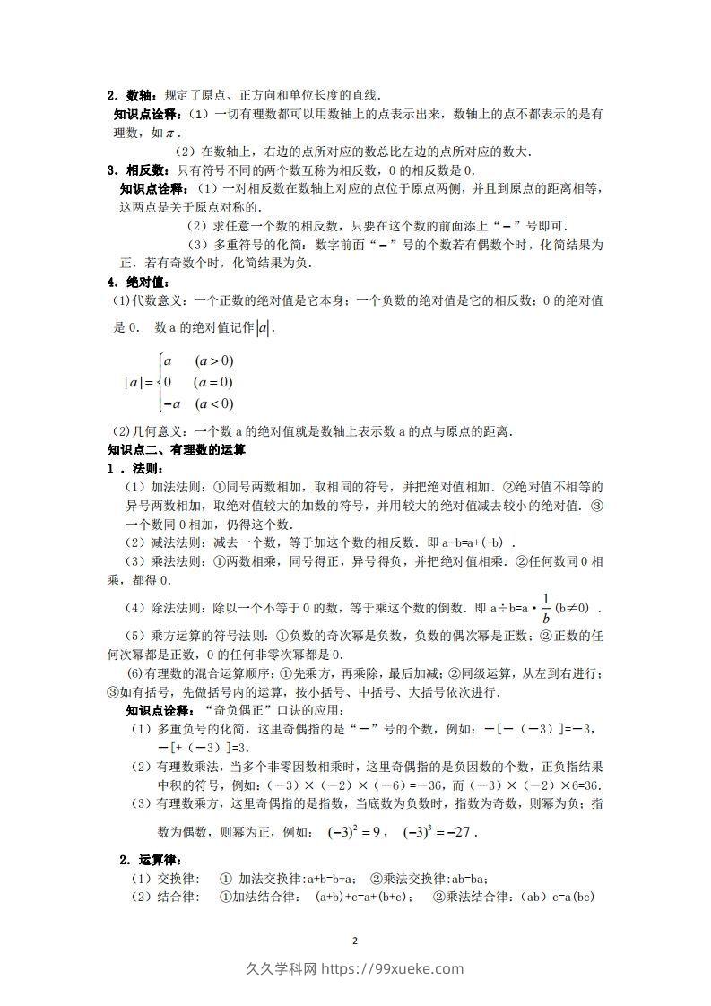 图片[2]-冀教版数学七年级上册知识点汇总-久久学科网