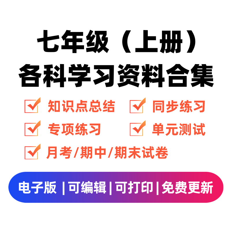 七年级（上册）各科学习资料合集-久久学科网