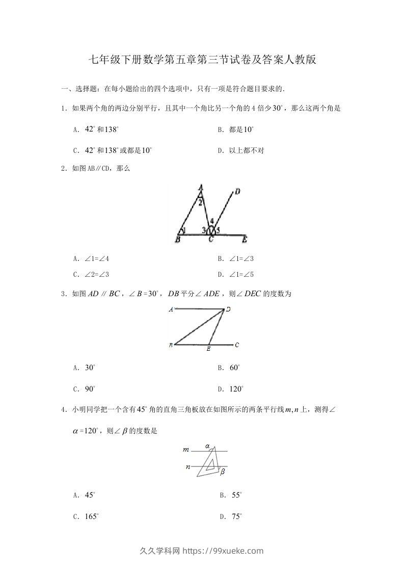 七年级下册数学第五章第三节试卷及答案人教版(Word版)-久久学科网