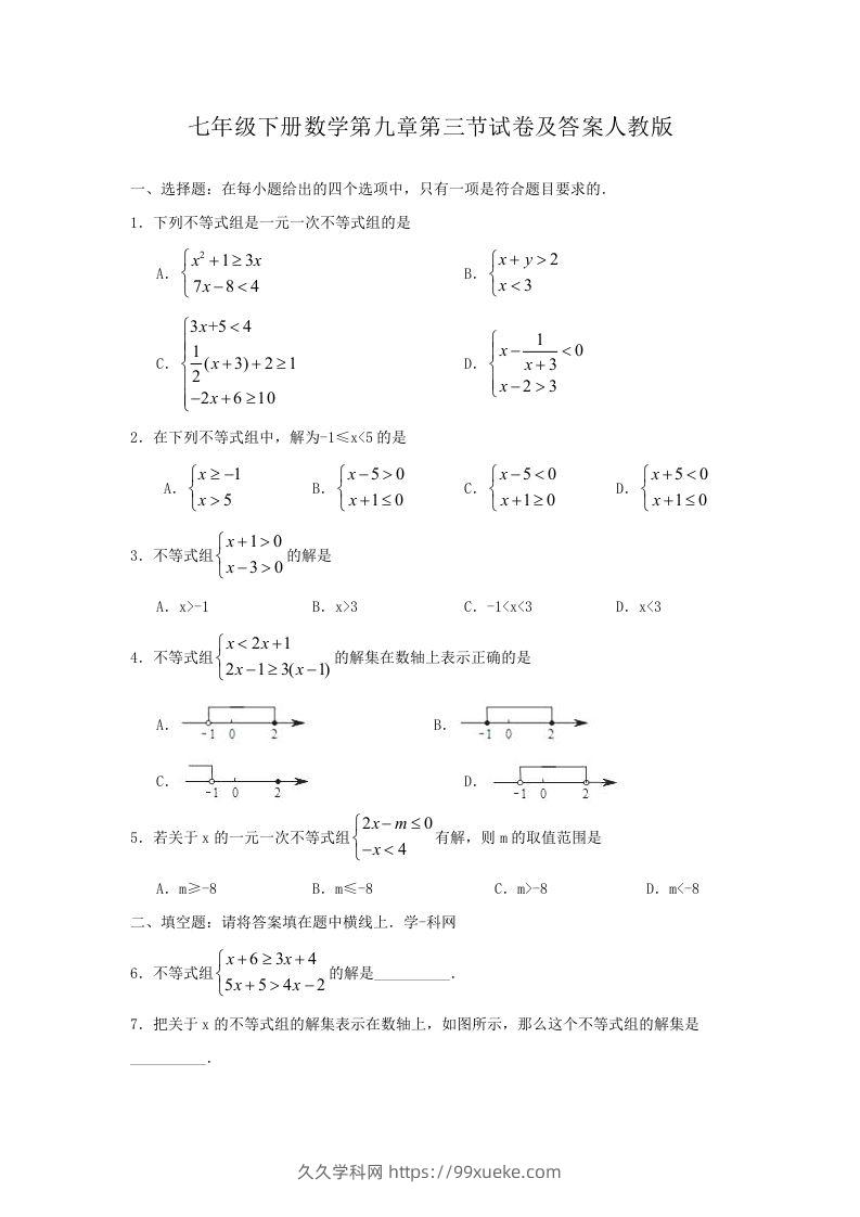 七年级下册数学第九章第三节试卷及答案人教版(Word版)-久久学科网