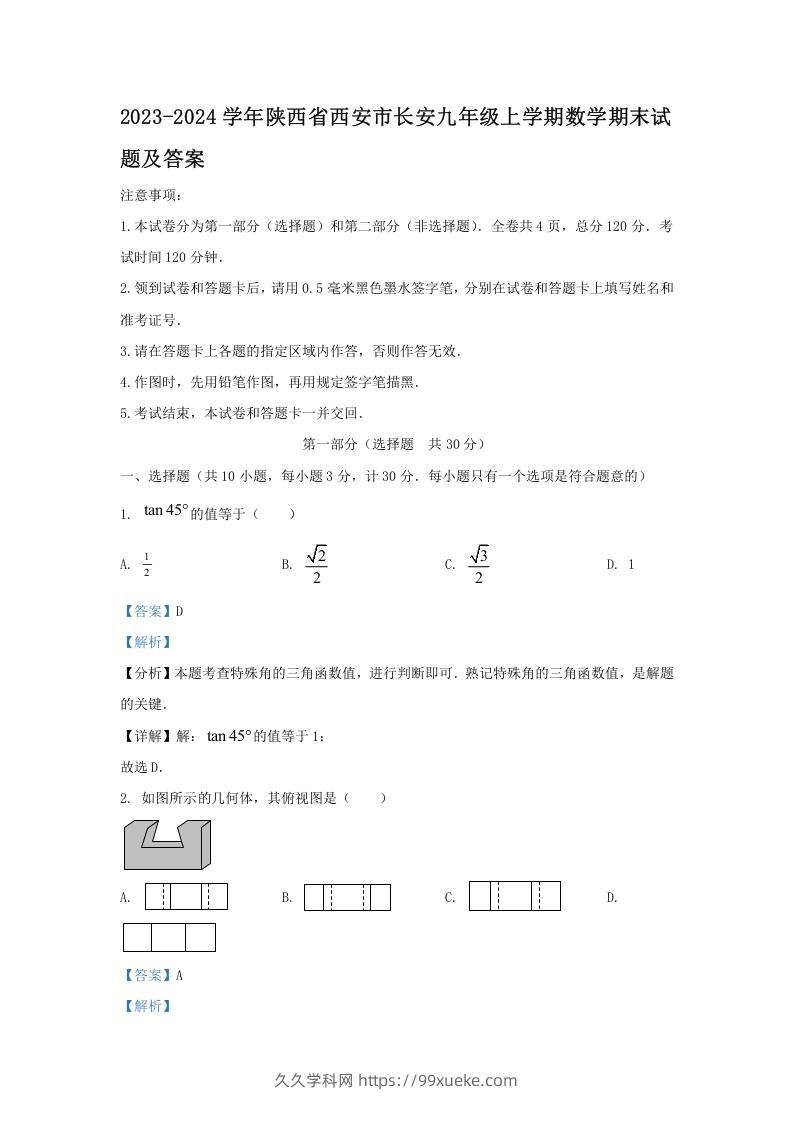 2023-2024学年陕西省西安市长安九年级上学期数学期末试题及答案(Word版)-久久学科网