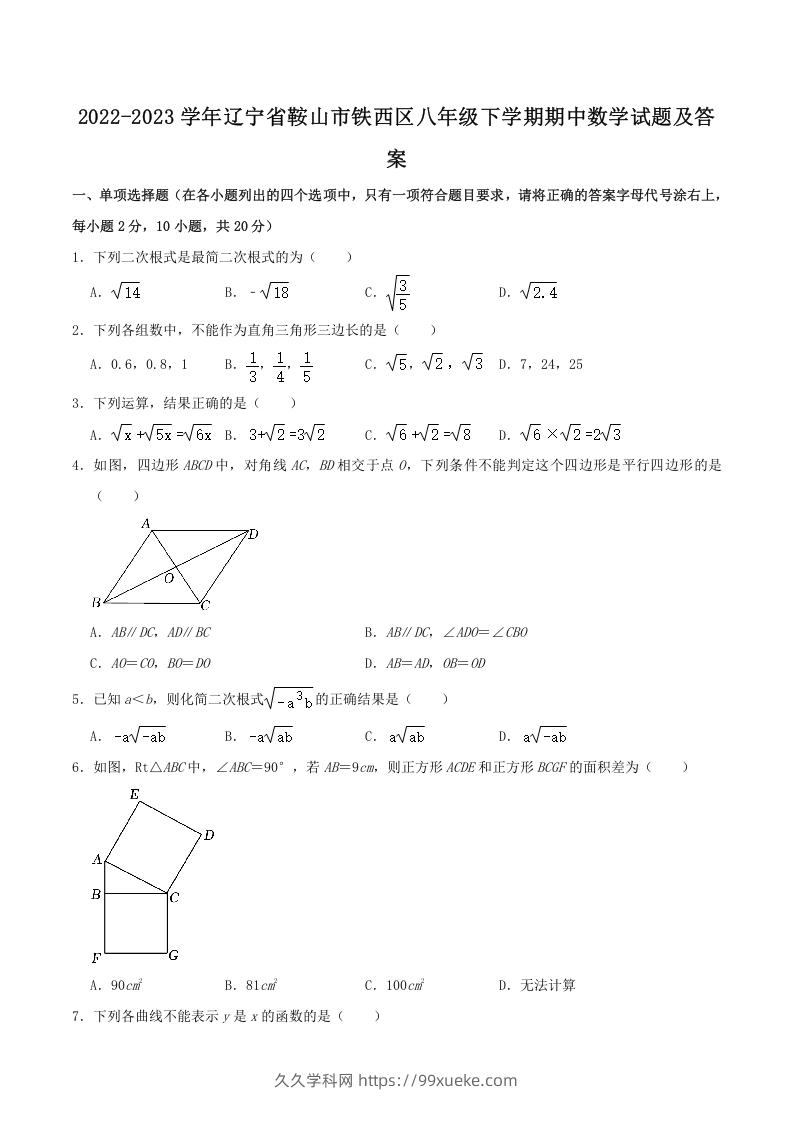 2022-2023学年辽宁省鞍山市铁西区八年级下学期期中数学试题及答案(Word版)-久久学科网