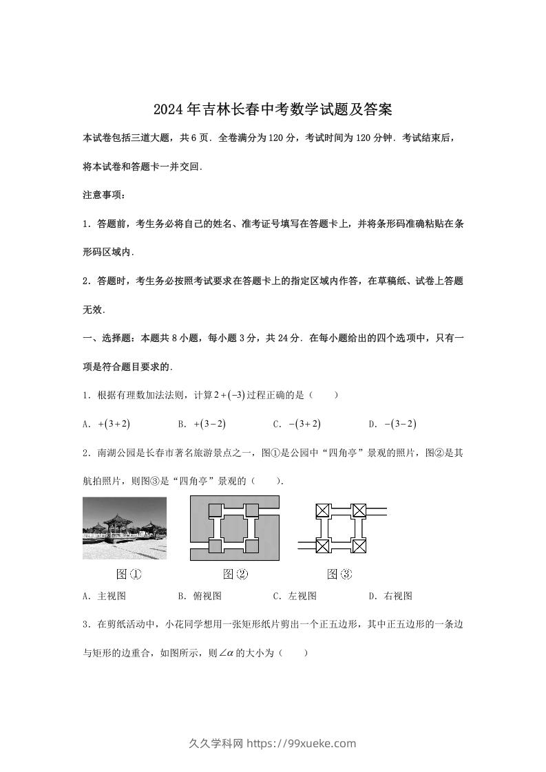 图片[1]-2024年吉林长春中考数学试题及答案(Word版)-久久学科网