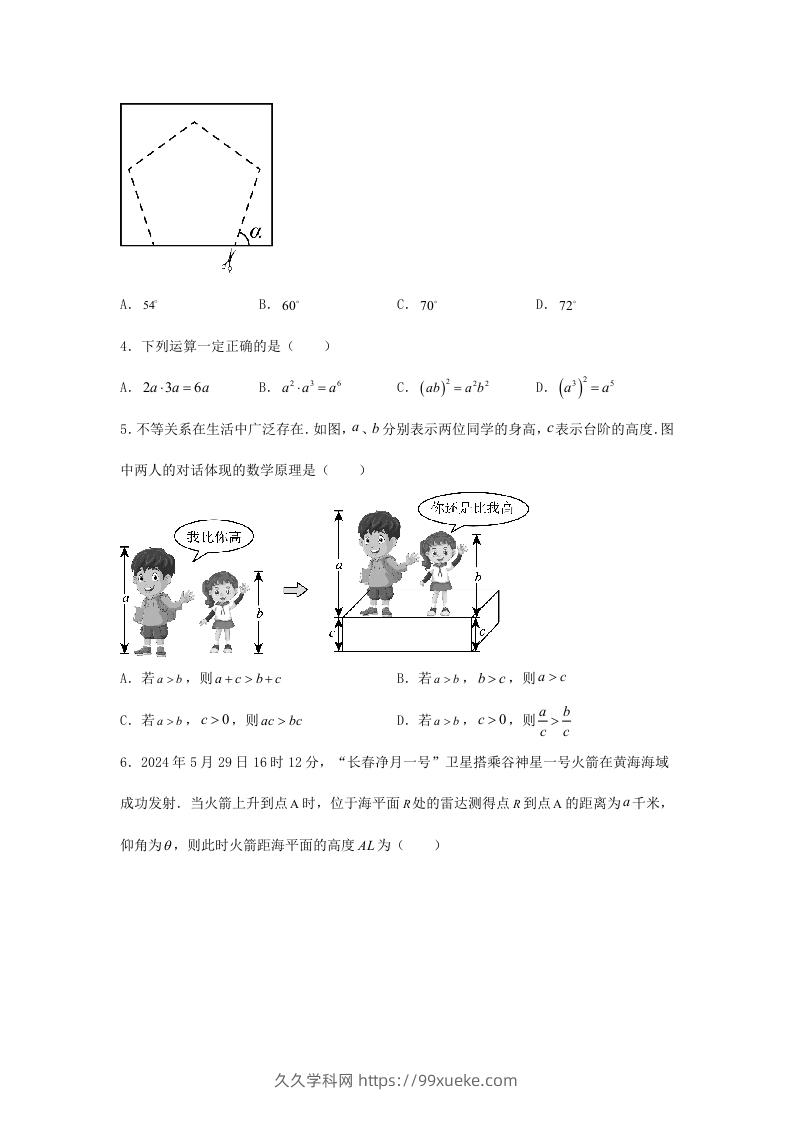 图片[2]-2024年吉林长春中考数学试题及答案(Word版)-久久学科网