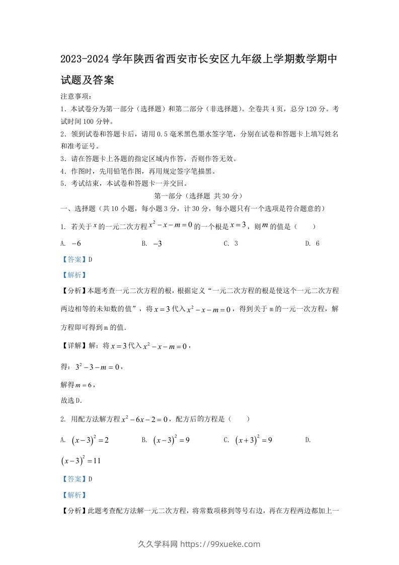 2023-2024学年陕西省西安市长安区九年级上学期数学期中试题及答案(Word版)-久久学科网