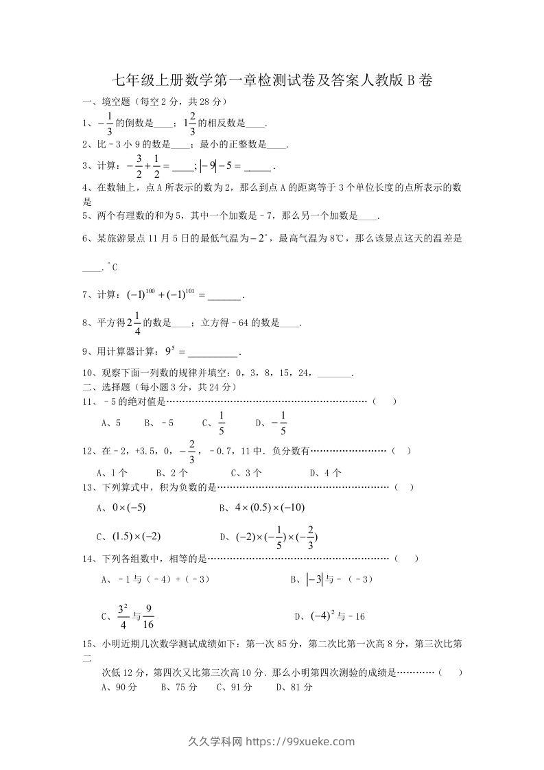 七年级上册数学第一章检测试卷及答案人教版B卷(Word版)-久久学科网