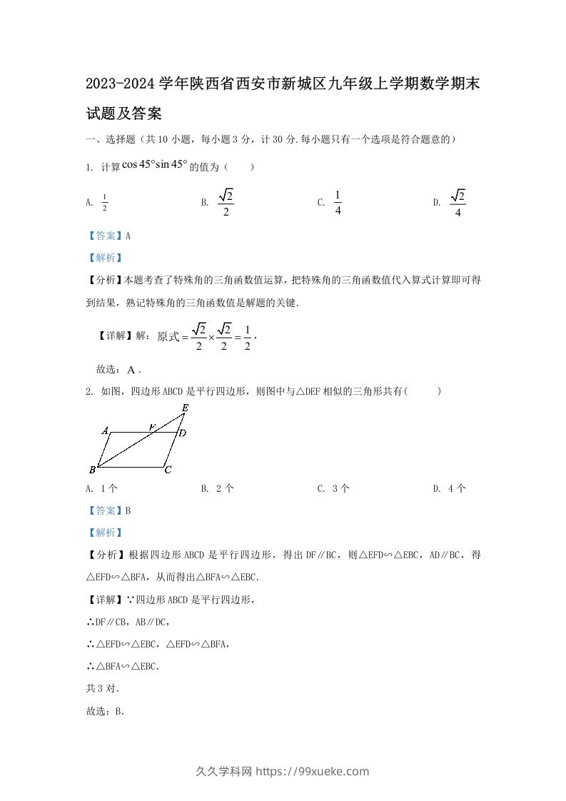 图片[1]-2023-2024学年陕西省西安市新城区九年级上学期数学期末试题及答案(Word版)-久久学科网