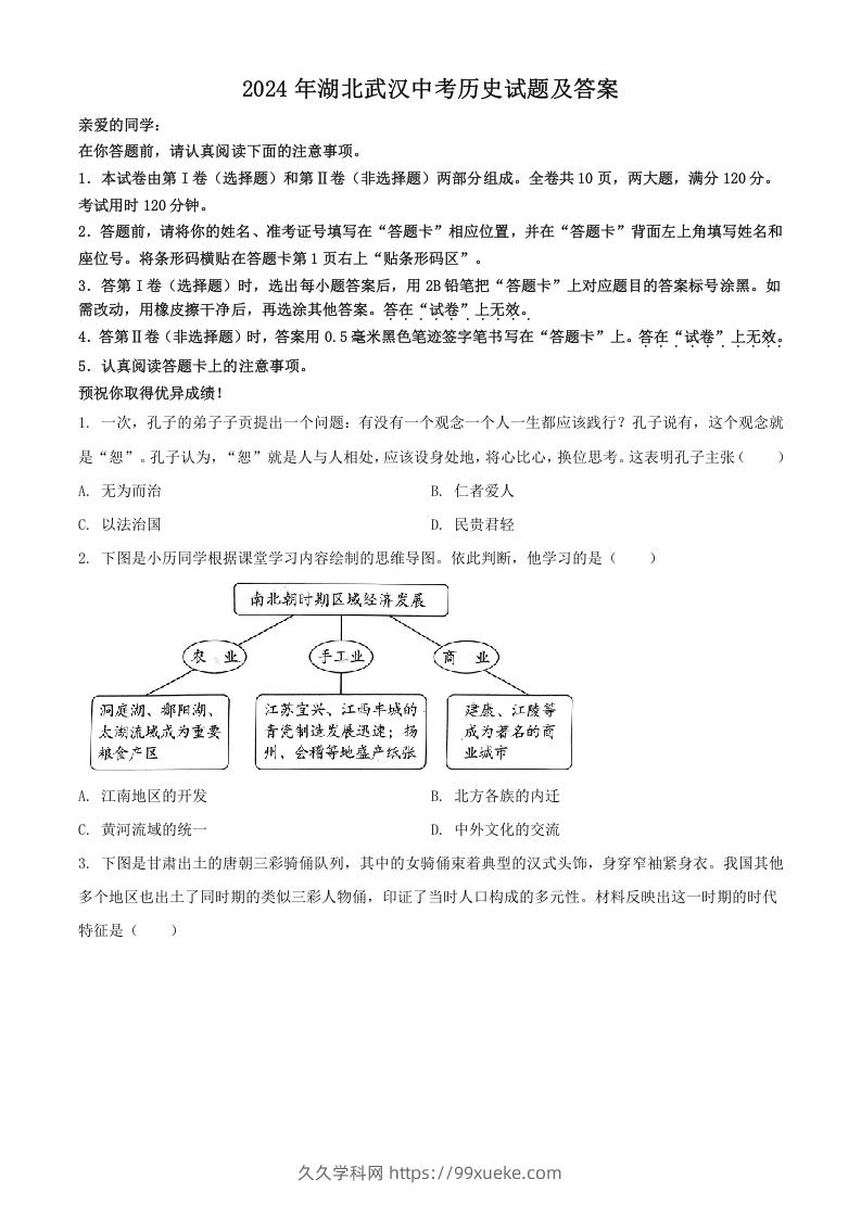 2024年湖北武汉中考历史试题及答案(Word版)-久久学科网