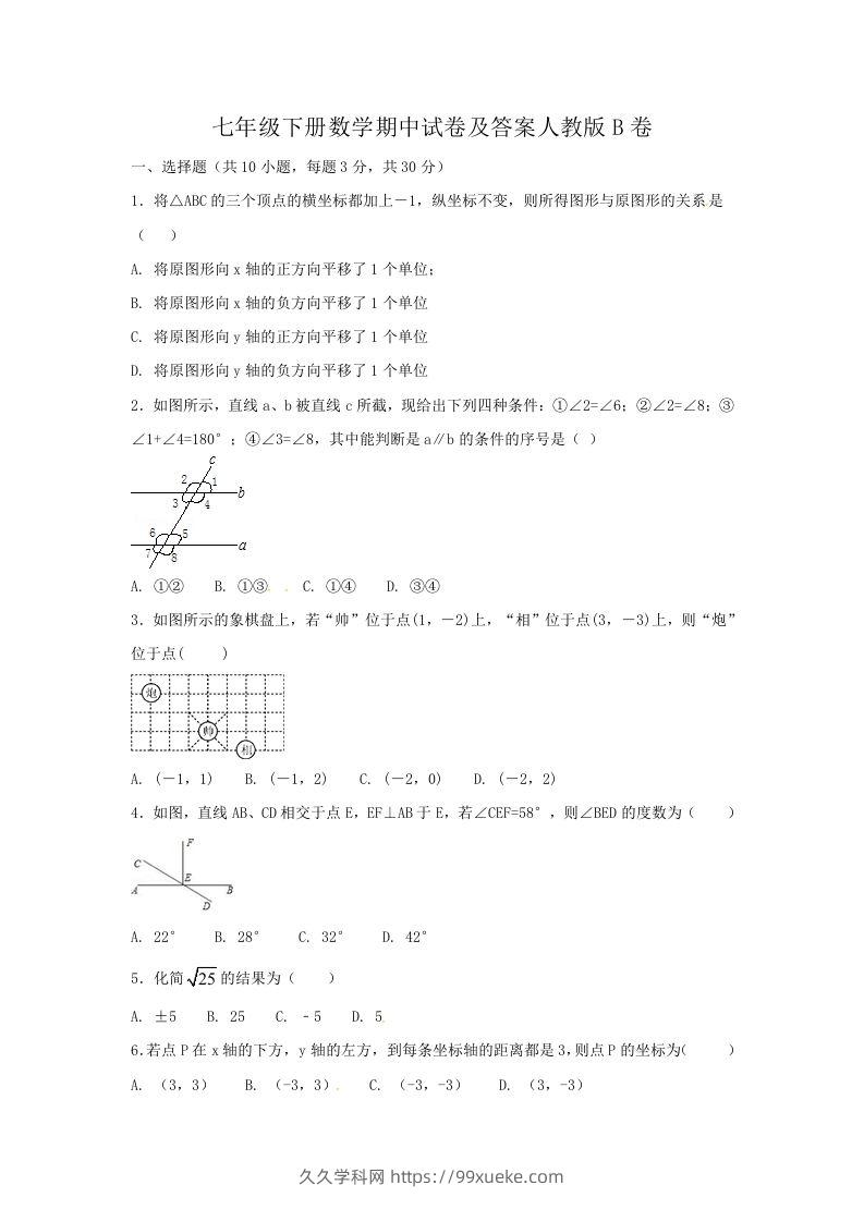 七年级下册数学期中试卷及答案人教版B卷(Word版)-久久学科网