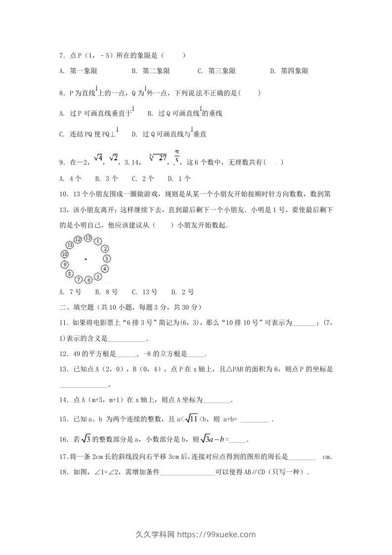 图片[2]-七年级下册数学期中试卷及答案人教版B卷(Word版)-久久学科网