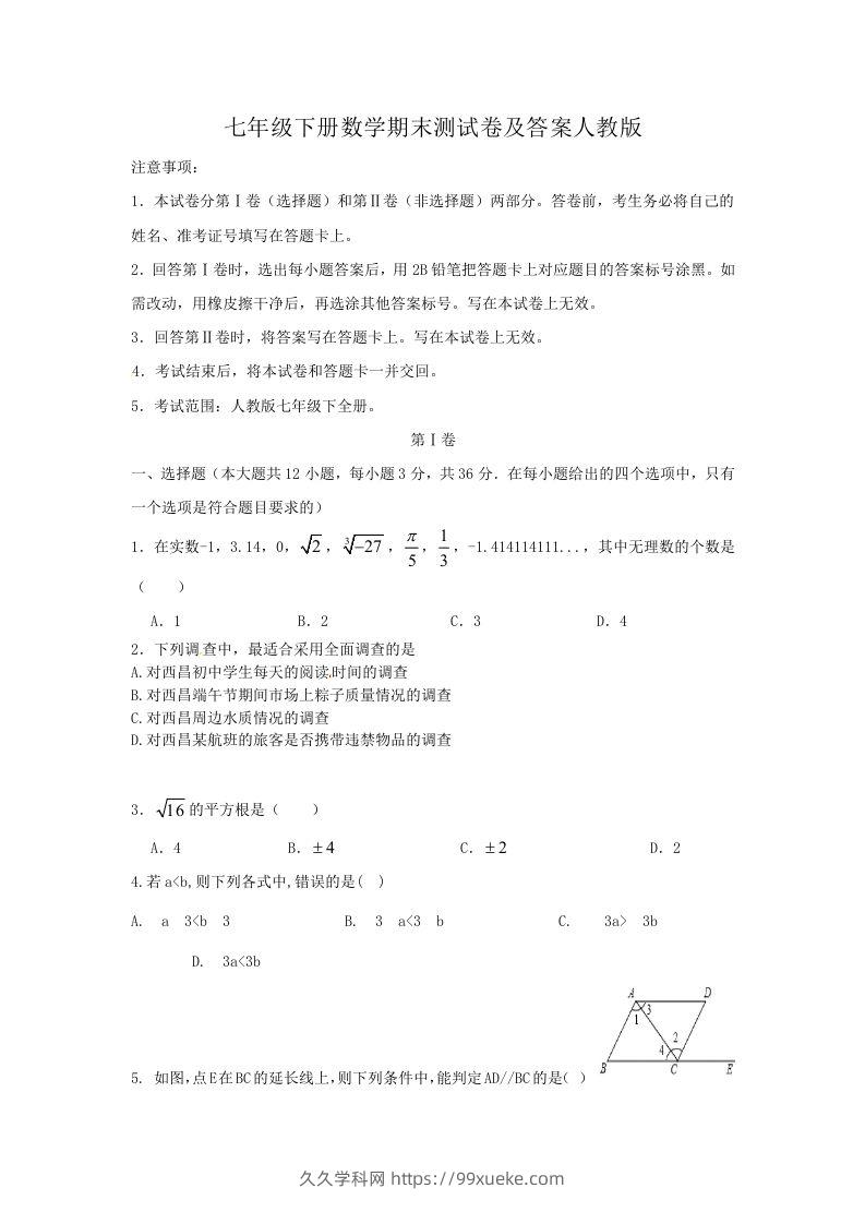 七年级下册数学期末测试卷及答案人教版(Word版)-久久学科网