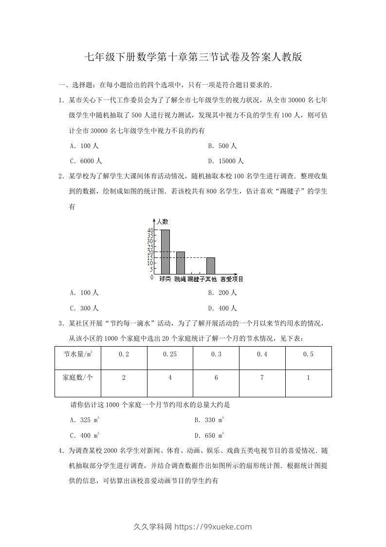 七年级下册数学第十章第三节试卷及答案人教版(Word版)-久久学科网