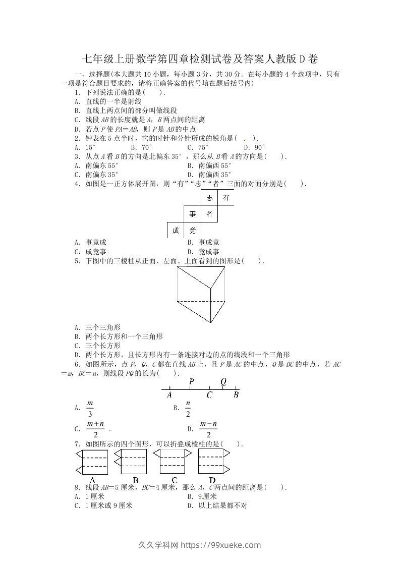 七年级上册数学第四章检测试卷及答案人教版D卷(Word版)-久久学科网