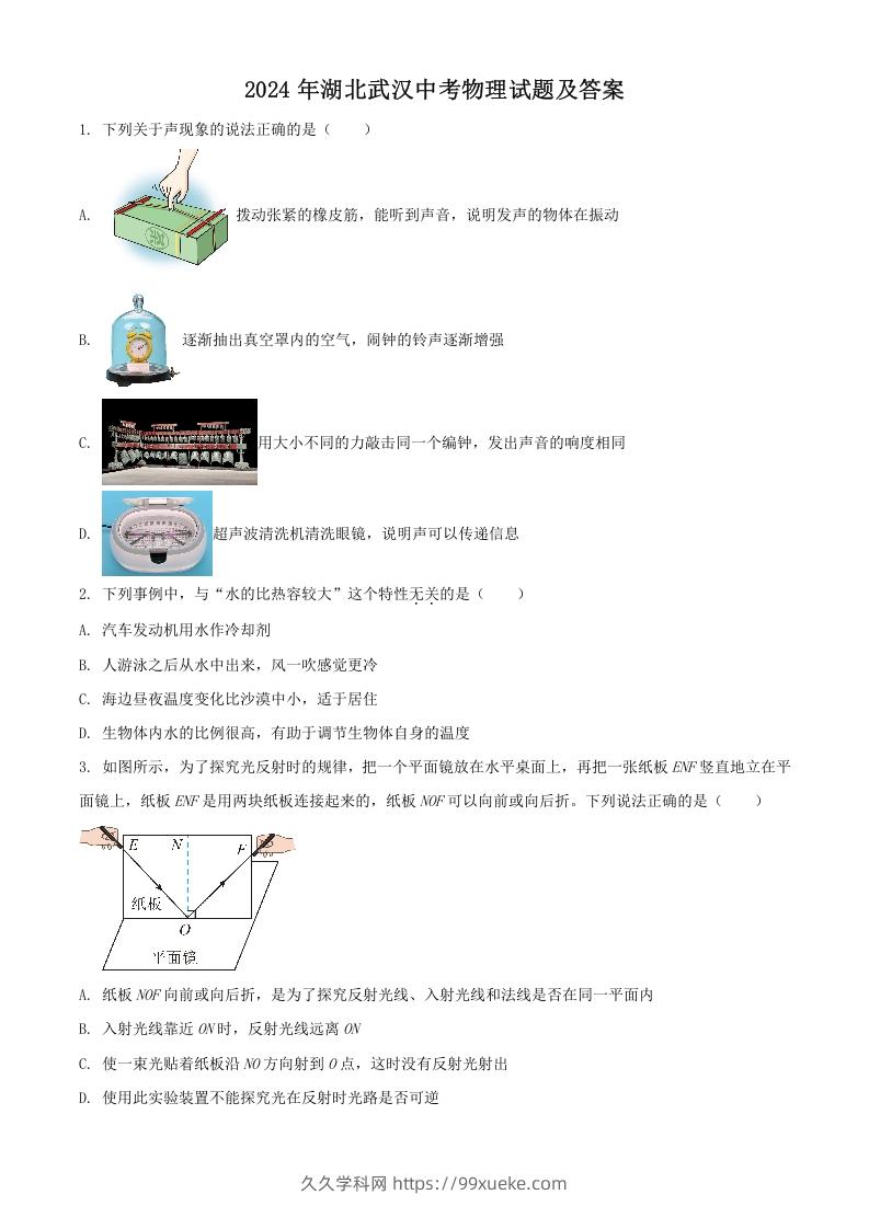 2024年湖北武汉中考物理试题及答案(Word版)-久久学科网