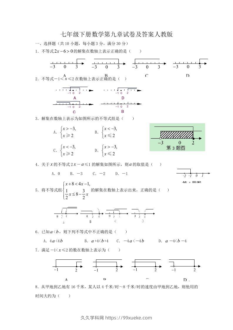 七年级下册数学第九章试卷及答案人教版(Word版)-久久学科网