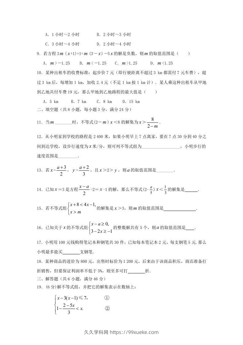 图片[2]-七年级下册数学第九章试卷及答案人教版(Word版)-久久学科网