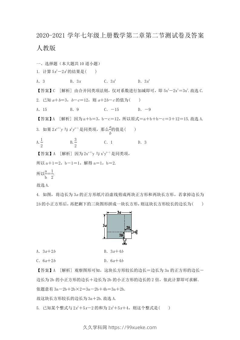 2020-2021学年七年级上册数学第二章第二节测试卷及答案人教版(Word版)-久久学科网