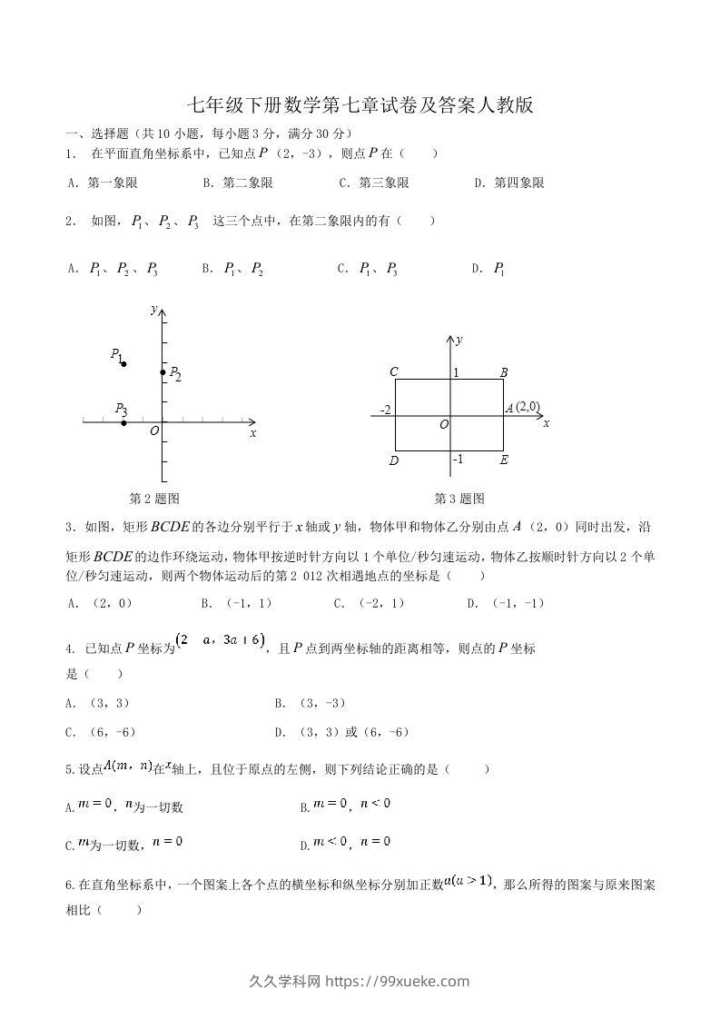 七年级下册数学第七章试卷及答案人教版(Word版)-久久学科网