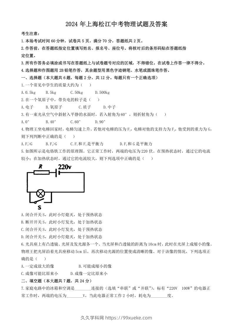 图片[1]-2024年上海松江中考物理试题及答案(Word版)-久久学科网