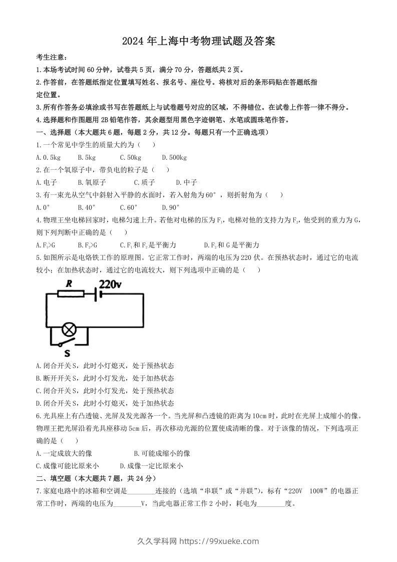 2024年上海中考物理试题及答案(Word版)-久久学科网