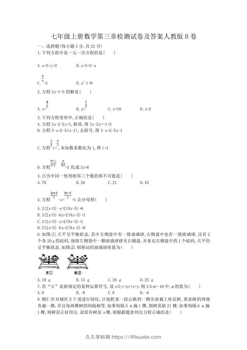 七年级上册数学第三章检测试卷及答案人教版B卷(Word版)-久久学科网