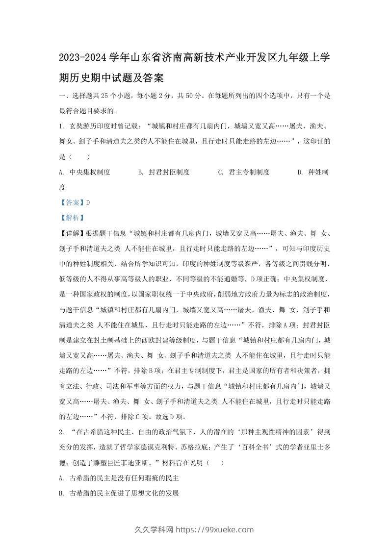 2023-2024学年山东省济南高新技术产业开发区九年级上学期历史期中试题及答案(Word版)-久久学科网