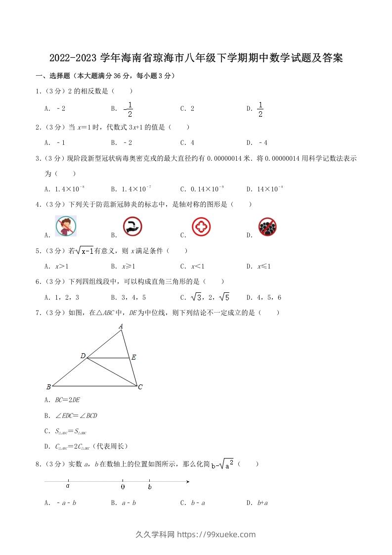 2022-2023学年海南省琼海市八年级下学期期中数学试题及答案(Word版)-久久学科网