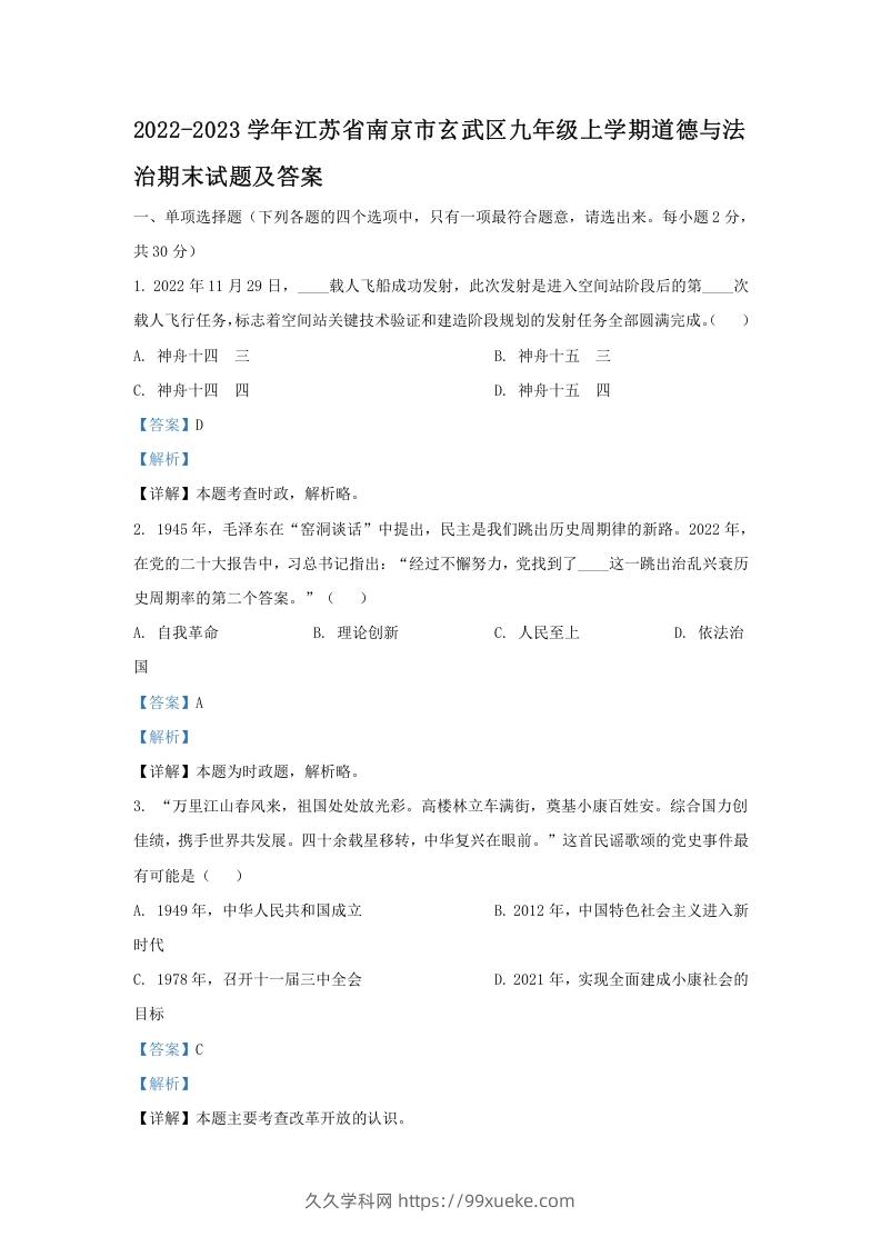 2022-2023学年江苏省南京市玄武区九年级上学期道德与法治期末试题及答案(Word版)-久久学科网