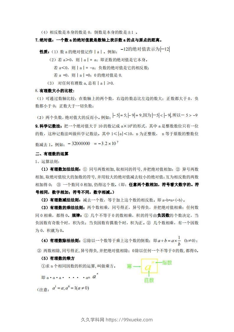 图片[2]-湘教版数学七年级上册知识点汇总-久久学科网