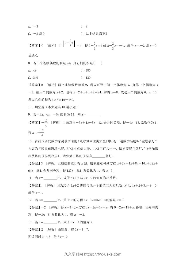 图片[2]-2020-2021学年七年级上册数学第三章第二节测试卷及答案人教版(Word版)-久久学科网