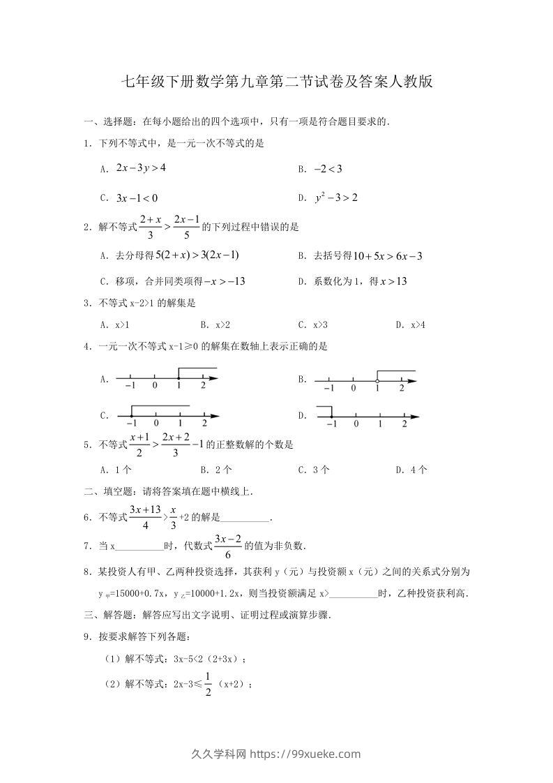 七年级下册数学第九章第二节试卷及答案人教版(Word版)-久久学科网