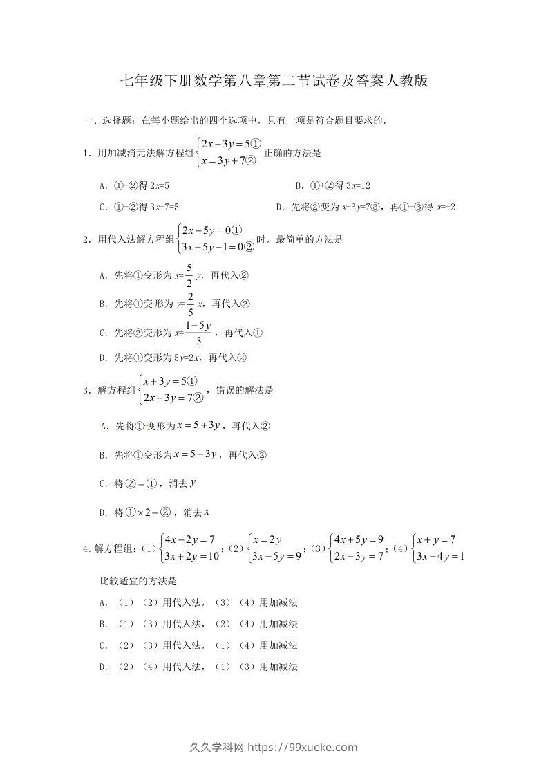 七年级下册数学第八章第二节试卷及答案人教版(Word版)-久久学科网