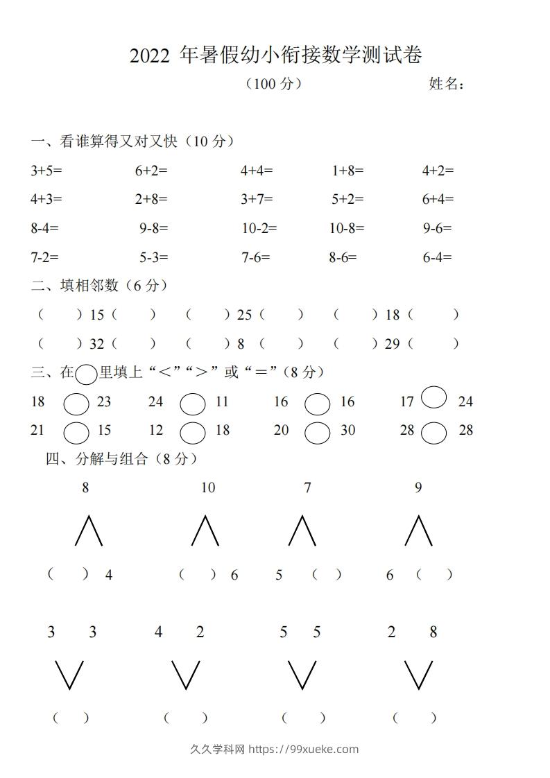 幼小衔接数学测试题（1）-久久学科网