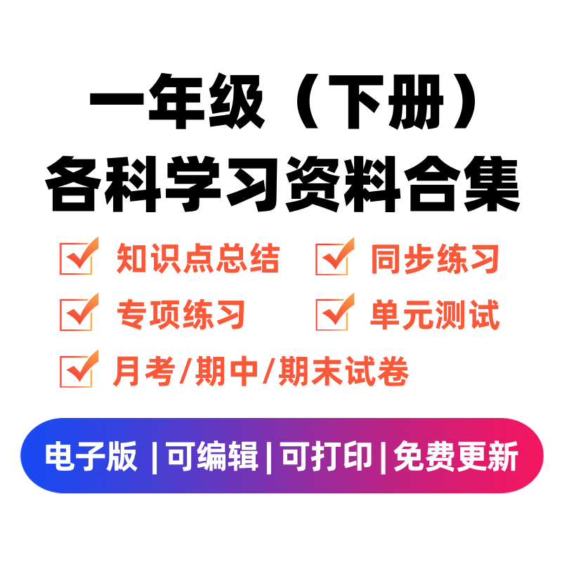 一年级（下册）各科学习资料合集-久久学科网