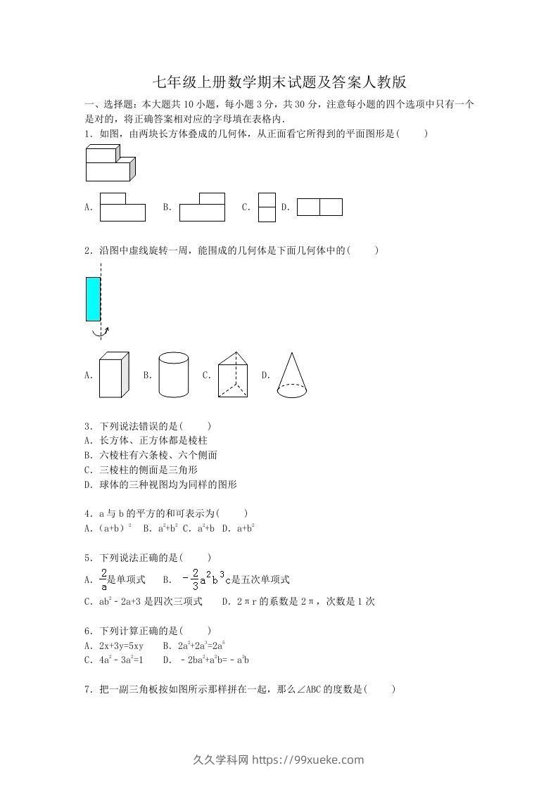 七年级上册数学期末试题及答案人教版(Word版)-久久学科网