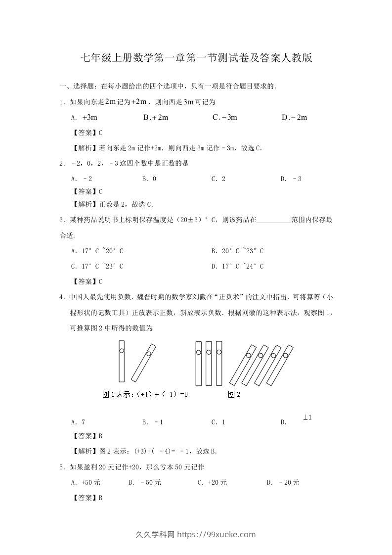 七年级上册数学第一章第一节测试卷及答案人教版(Word版)-久久学科网