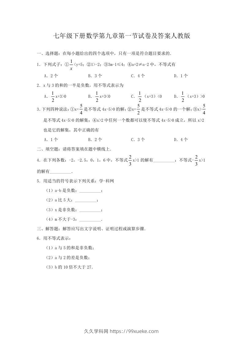 七年级下册数学第九章第一节试卷及答案人教版(Word版)-久久学科网