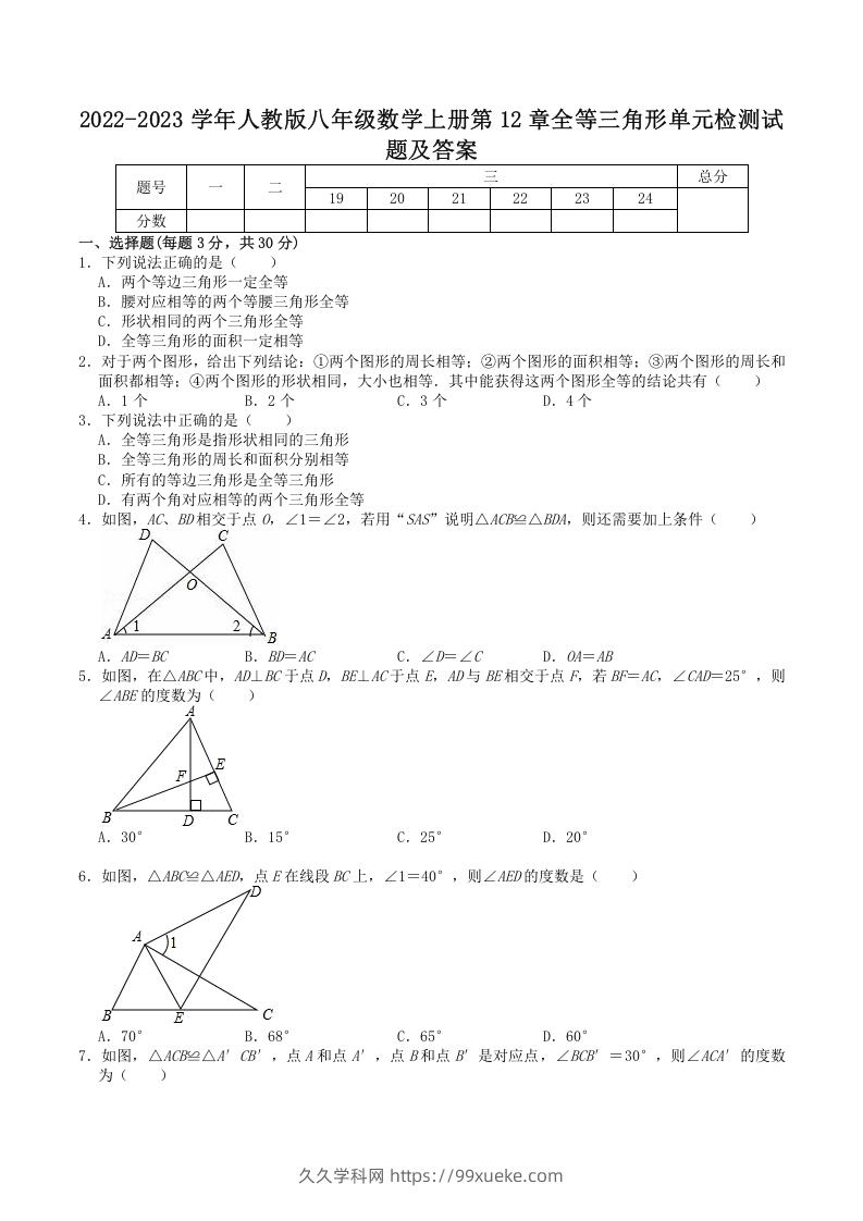 2022-2023学年人教版八年级数学上册第12章全等三角形单元检测试题及答案(Word版)-久久学科网