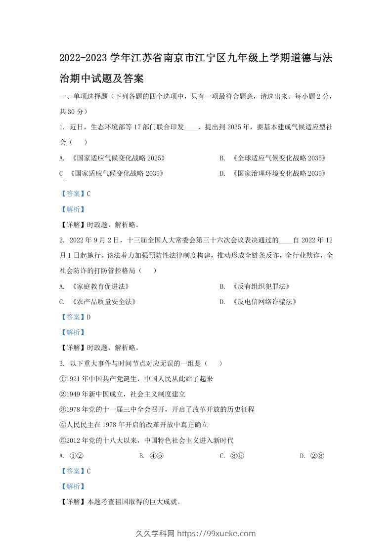 2022-2023学年江苏省南京市江宁区九年级上学期道德与法治期中试题及答案(Word版)-久久学科网