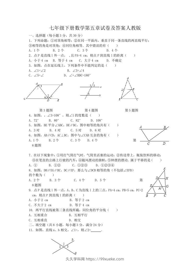 七年级下册数学第五章试卷及答案人教版(Word版)-久久学科网